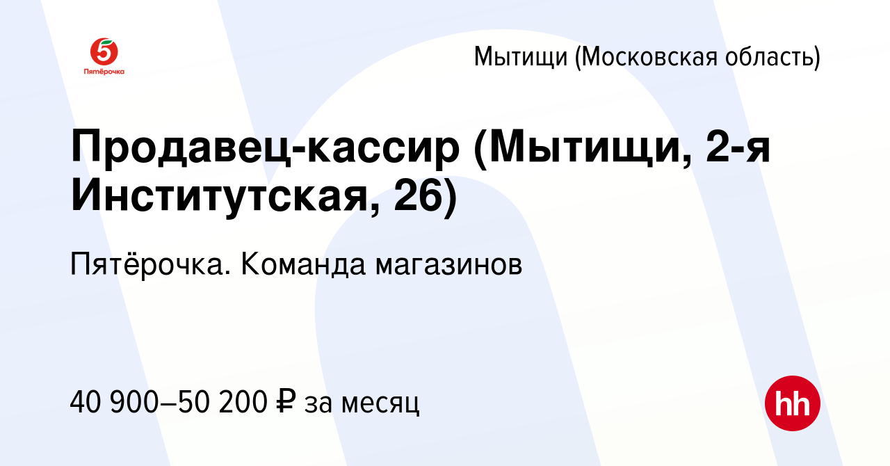 Вакансия Продавец-кассир (Мытищи, 2-я Институтская, 26) в Мытищах, работа в  компании Пятёрочка. Команда магазинов (вакансия в архиве c 26 апреля 2023)