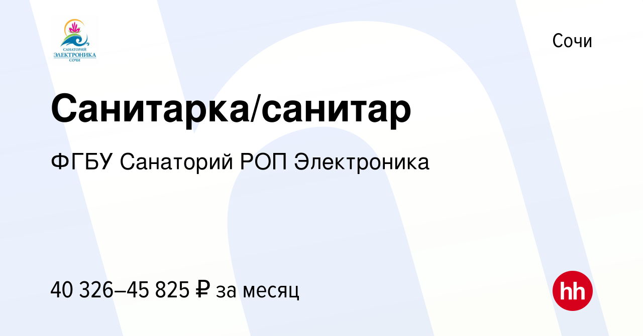 Вакансия Санитарка/санитар в Сочи, работа в компании ФГБУ Санаторий РОП  Электроника (вакансия в архиве c 12 апреля 2023)