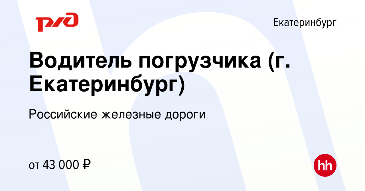 Вакансия Водитель погрузчика (г. Екатеринбург) в Екатеринбурге, работа в  компании Российские железные дороги (вакансия в архиве c 6 марта 2023)