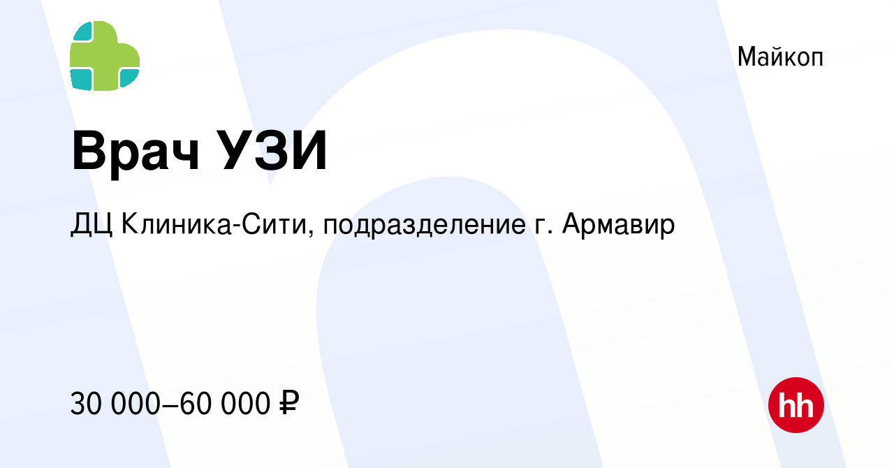 Вакансия Врач УЗИ в Майкопе, работа в компании ДЦ Клиника-Сити,  подразделение г. Армавир (вакансия в архиве c 30 марта 2023)