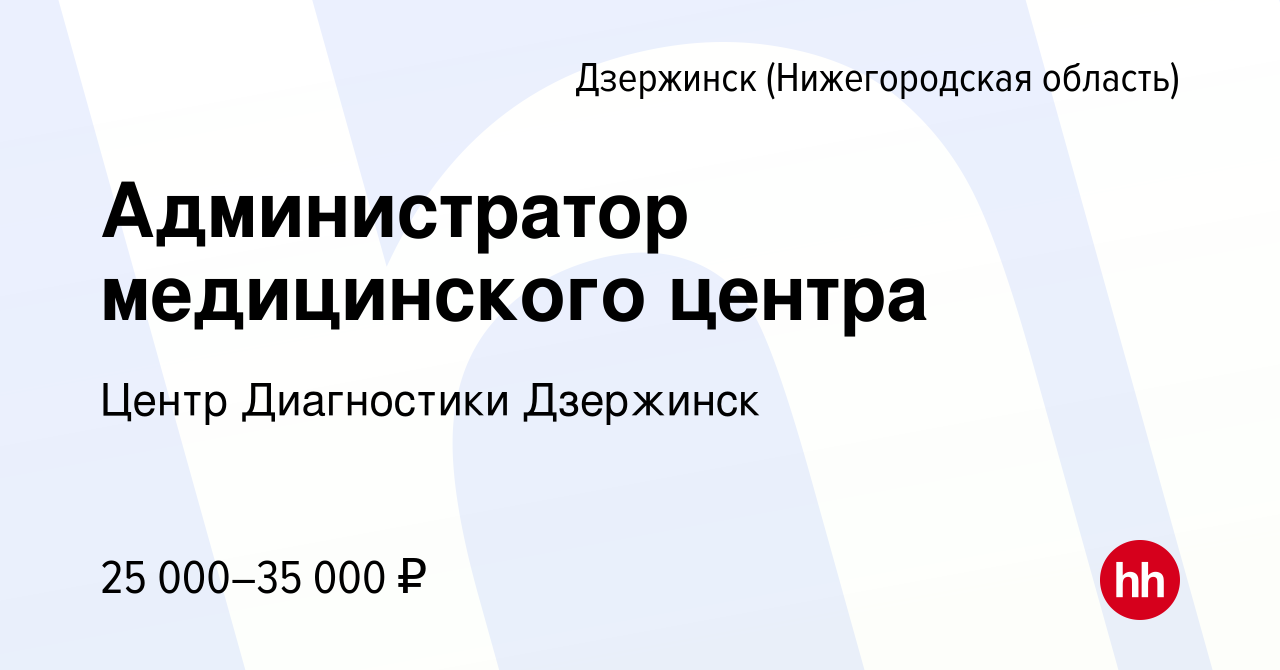 Вакансия Администратор медицинского центра в Дзержинске, работа в компании  Центр Диагностики Дзержинск (вакансия в архиве c 30 марта 2023)