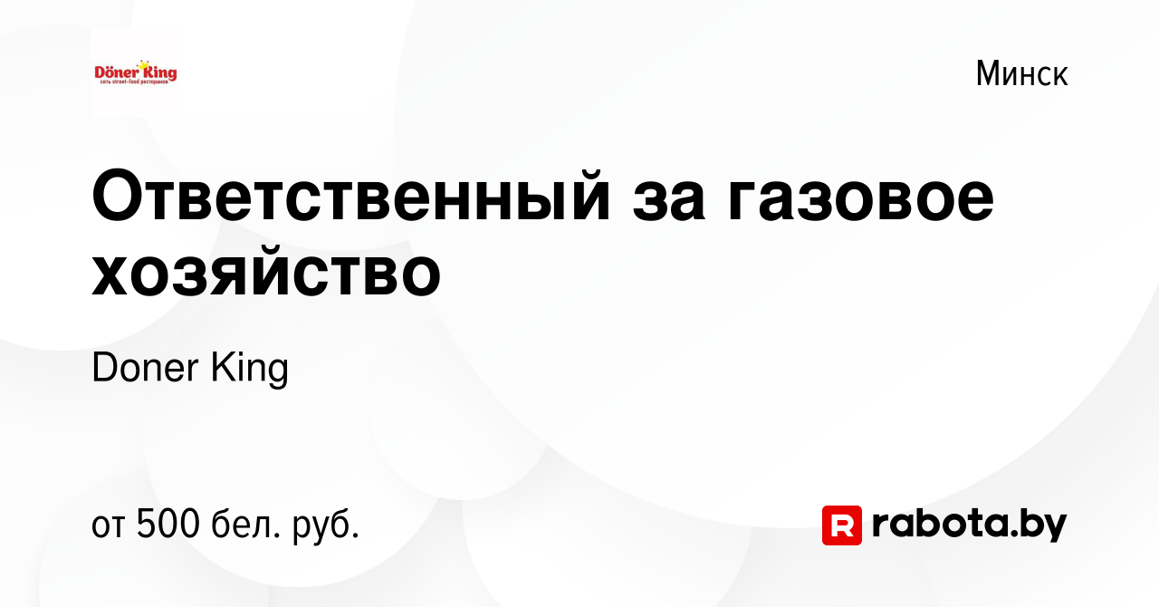 Вакансия Ответственный за газовое хозяйство в Минске, работа в компании  Doner King (вакансия в архиве c 10 марта 2023)