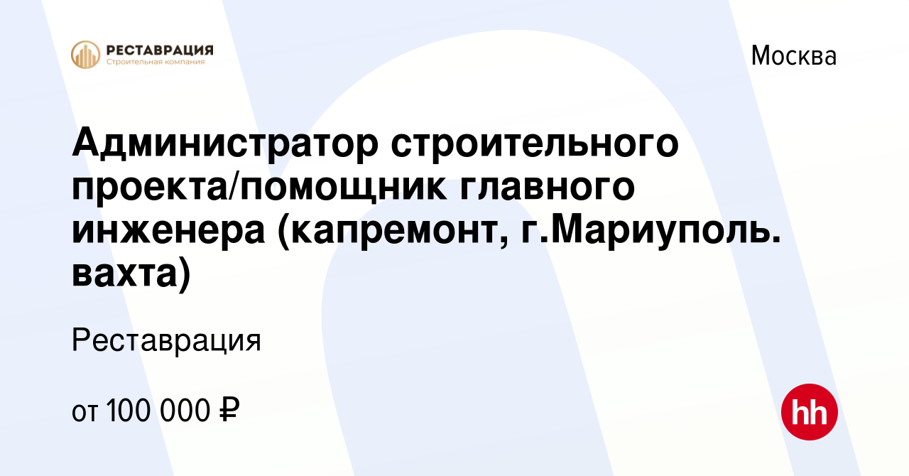 Вакансия Администратор строительного проекта/помощник главного инженера