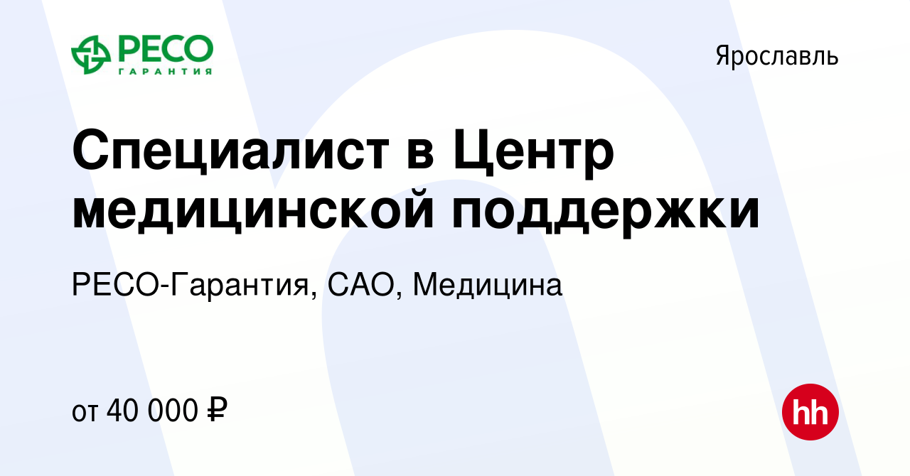 Вакансия Специалист в Центр медицинской поддержки в Ярославле, работа в  компании РЕСО-Гарантия, САО, Медицина