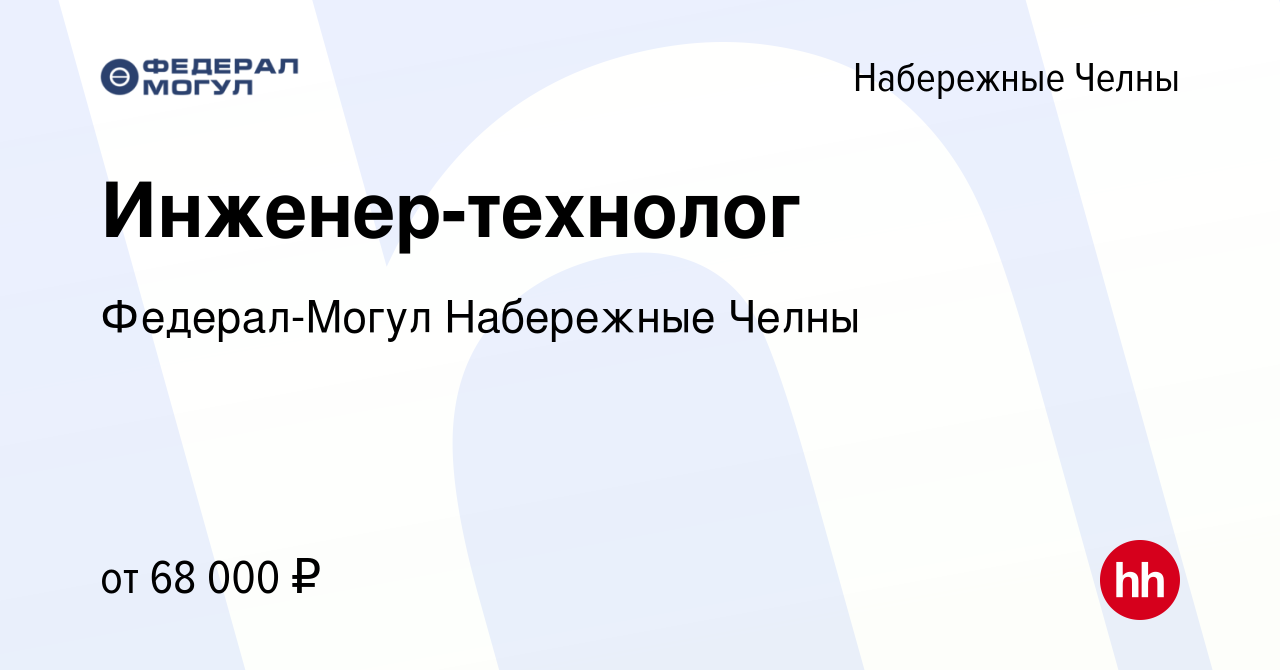 Вакансия Инженер-технолог в Набережных Челнах, работа в компании  Федерал-Могул Набережные Челны (вакансия в архиве c 31 августа 2023)