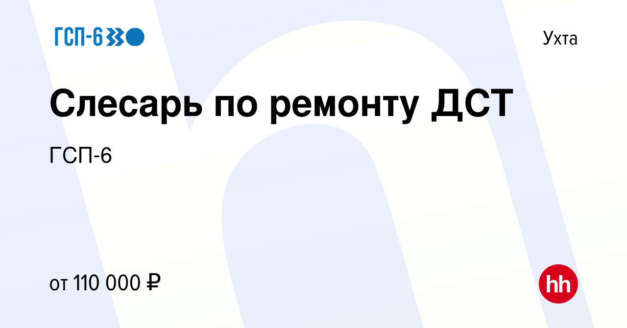 Вакансия Слесарь по ремонту ДСТ в Ухте, работа в компании ГСП-6 (вакансия в  архиве c 27 апреля 2023)