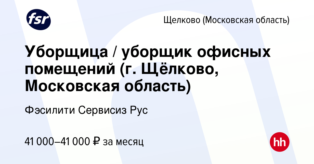 Вакансия Уборщица / уборщик офисных помещений (г. Щёлково, Московская  область) в Щелково (Московская область), работа в компании Фэсилити  Сервисиз Рус (вакансия в архиве c 4 мая 2023)