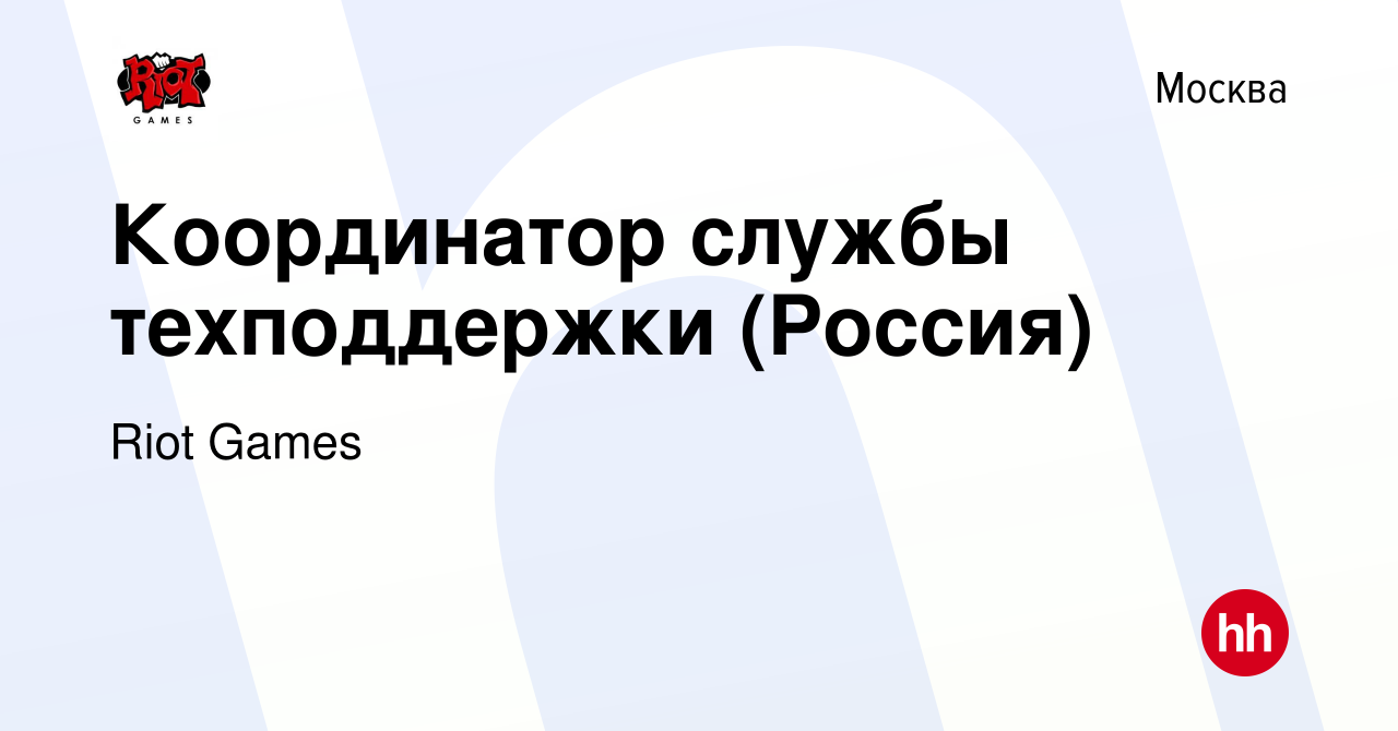 Вакансия Координатор службы техподдержки (Россия) в Москве, работа в  компании Riot Games (вакансия в архиве c 7 июля 2013)