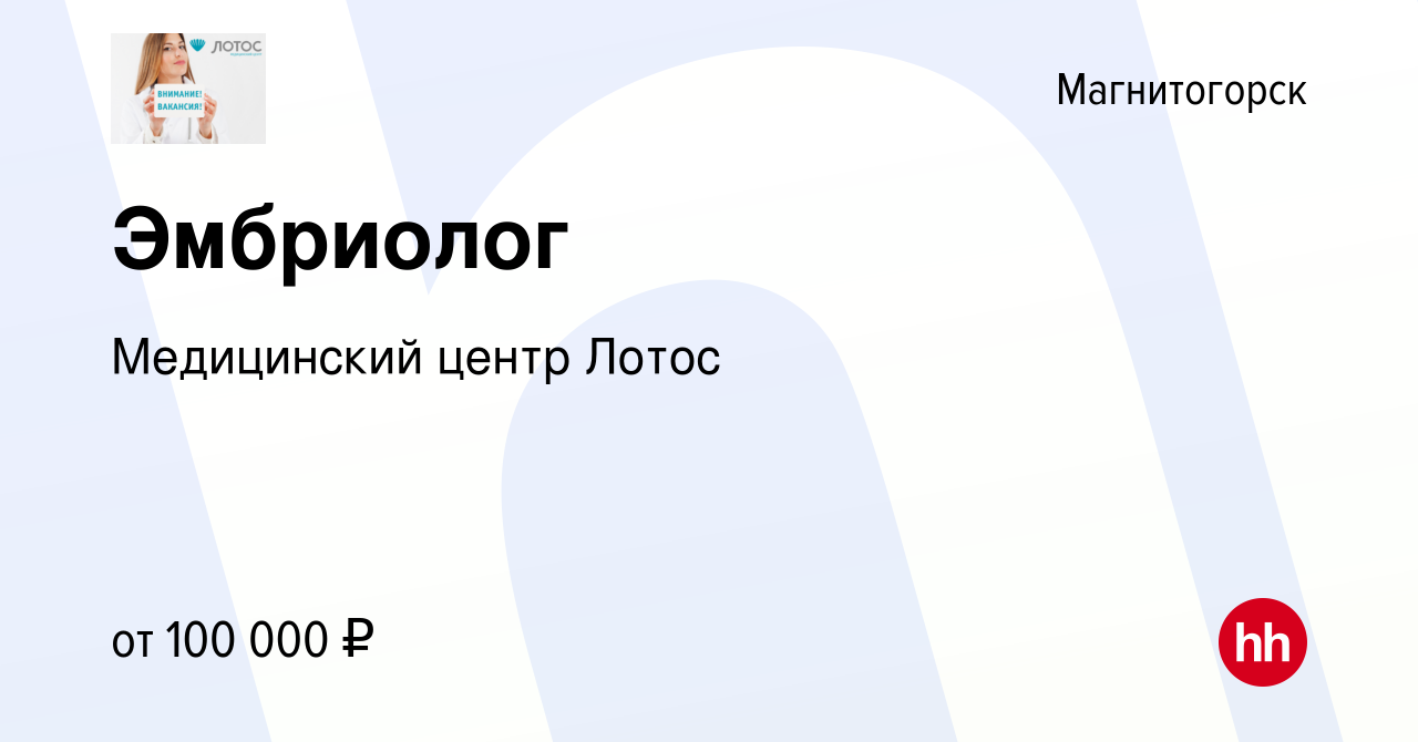 Вакансия Эмбриолог в Магнитогорске, работа в компании Медицинский центр  Лотос (вакансия в архиве c 14 марта 2023)