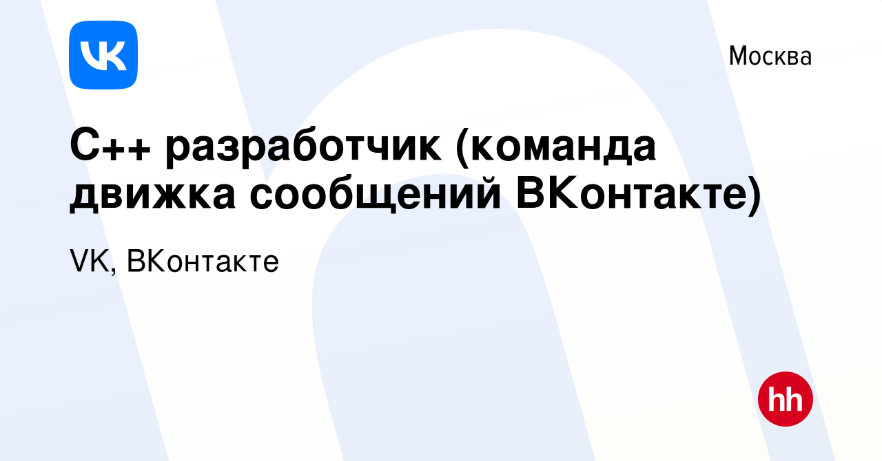 Вакансия С++ разработчик (команда движка сообщений ВКонтакте) в Москве,  работа в компании VK, ВКонтакте (вакансия в архиве c 28 февраля 2024)