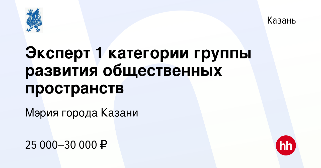 Вакансия Эксперт 1 категории группы развития общественных пространств в  Казани, работа в компании Мэрия города Казани (вакансия в архиве c 30 марта  2023)