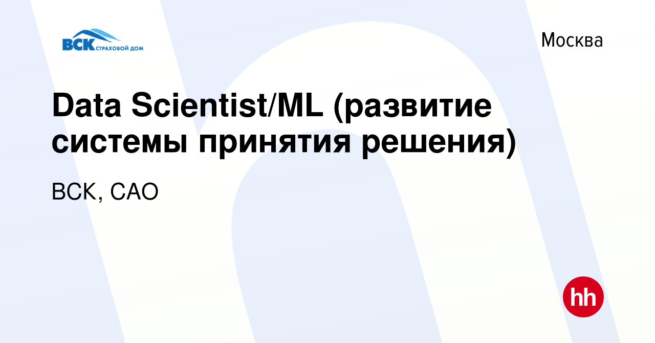 Вакансия Data Scientist/ML (развитие системы принятия решения) в Москве,  работа в компании ВСК, САО (вакансия в архиве c 11 мая 2023)