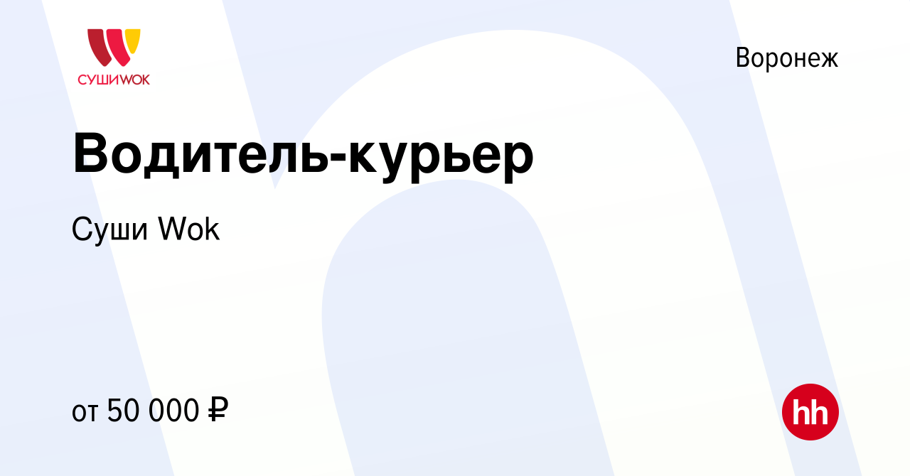 Вакансия Водитель-курьер в Воронеже, работа в компании Суши Wok (вакансия в  архиве c 3 февраля 2024)