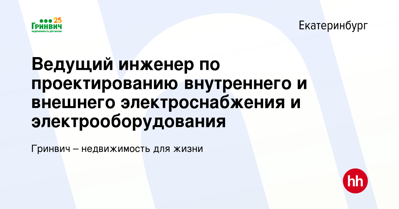 Вакансия Ведущий инженер по проектированию внутреннего и внешнего  электроснабжения и электрооборудования в Екатеринбурге, работа в компании  Гринвич – недвижимость для жизни (вакансия в архиве c 28 сентября 2023)