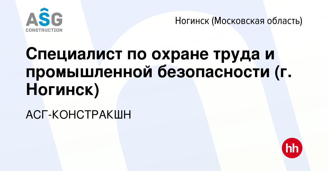 Вакансия Специалист по охране труда и промышленной безопасности (г. Ногинск)  в Ногинске, работа в компании АСГ-КОНСТРАКШН (вакансия в архиве c 30 марта  2023)