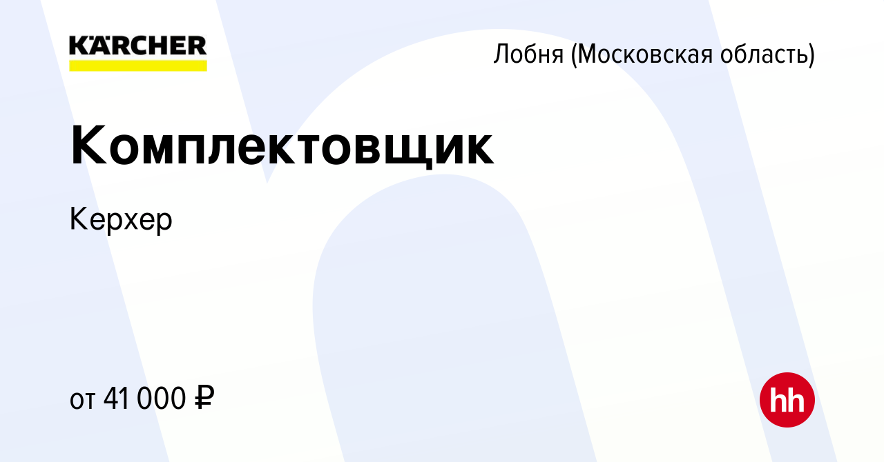 Вакансия Комплектовщик в Лобне, работа в компании Керхер (вакансия в архиве  c 30 марта 2023)