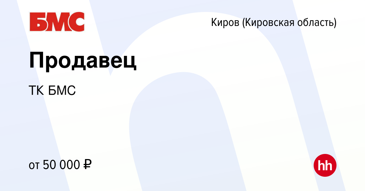 Вакансия Продавец в Кирове (Кировская область), работа в компании ТК БМС