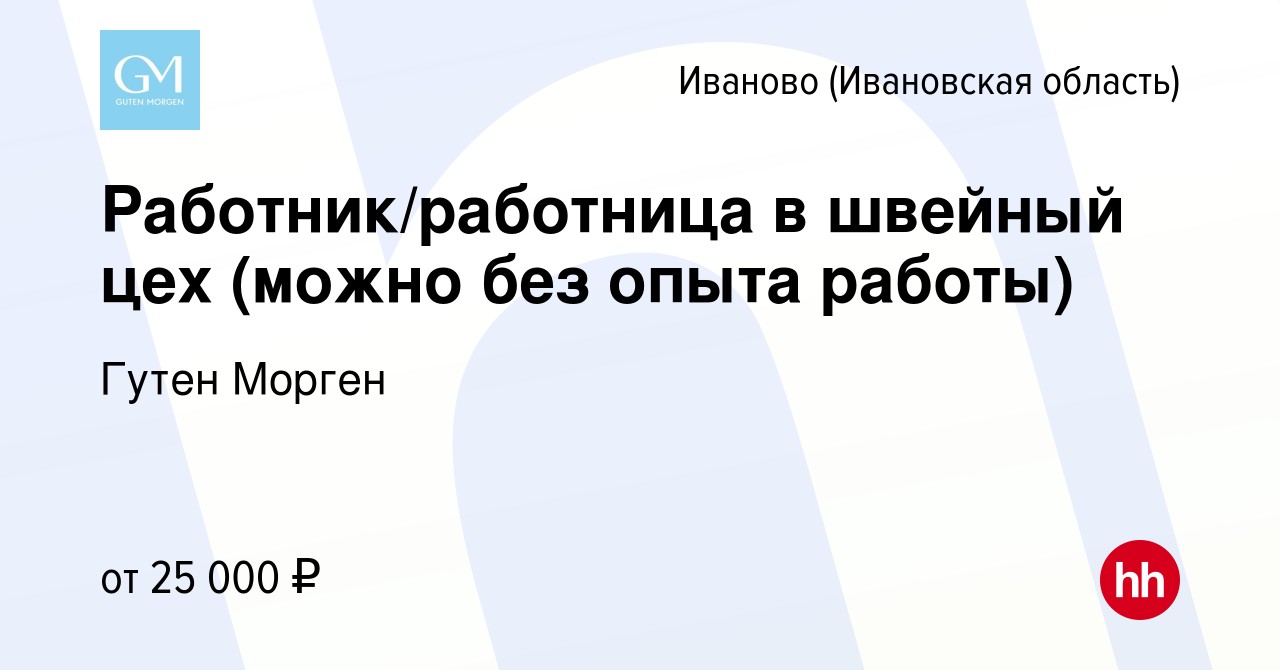 Вакансия Работник/работница в швейный цех (можно без опыта работы) в Иваново,  работа в компании Гутен Морген (вакансия в архиве c 12 апреля 2023)