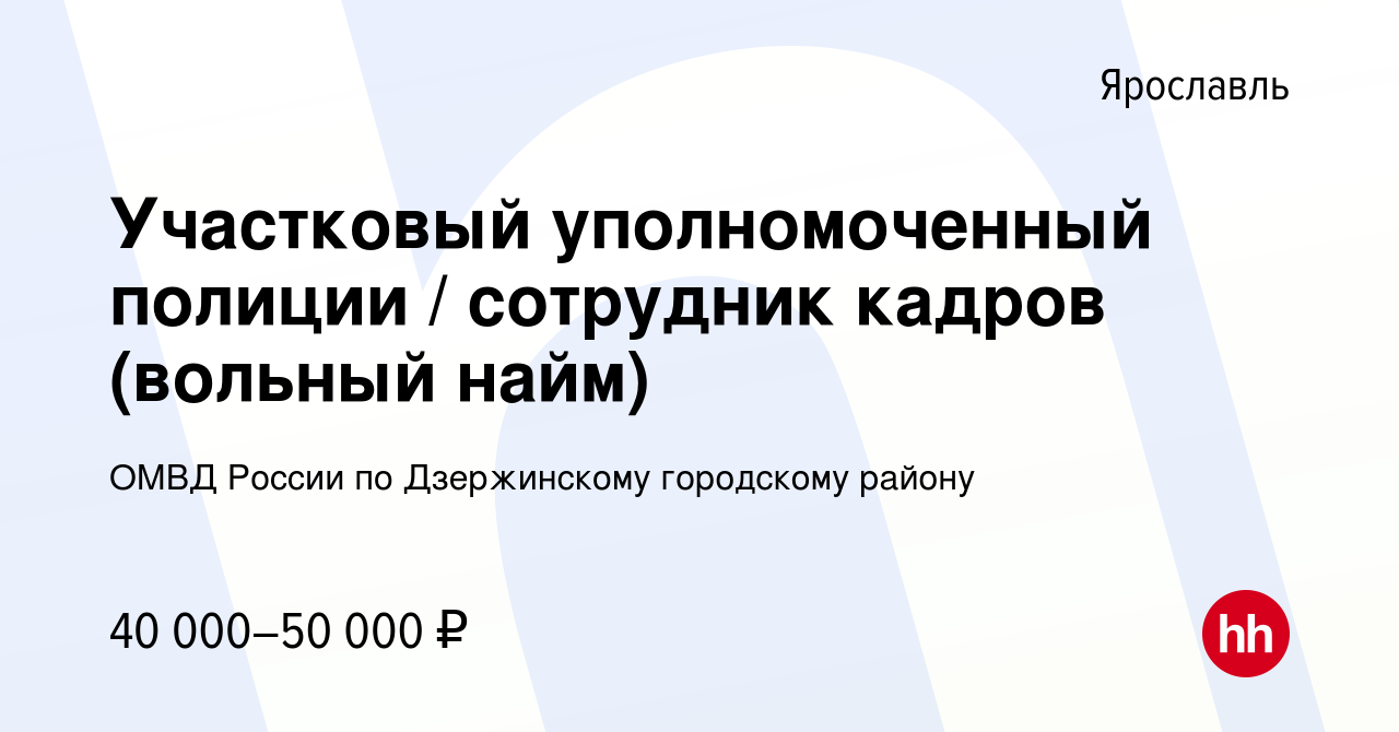 Вакансия Участковый уполномоченный полиции / сотрудник кадров (вольный  найм) в Ярославле, работа в компании ОМВД России по Дзержинскому городскому  району (вакансия в архиве c 30 марта 2023)