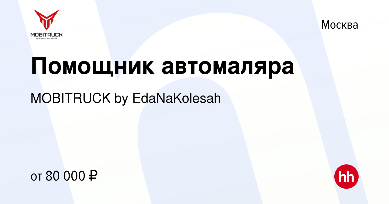 Вакансия Помощник автомаляра в Москве, работа в компании MOBITRUCK by  EdaNaKolesah (вакансия в архиве c 30 марта 2023)