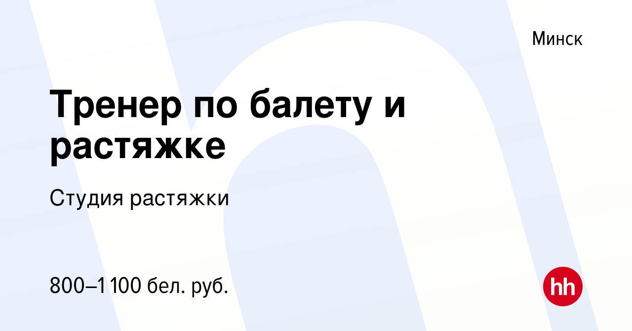 Вакансия Тренер по балету и растяжке в Минске, работа в компании Студия  растяжки (вакансия в архиве c 30 марта 2023)