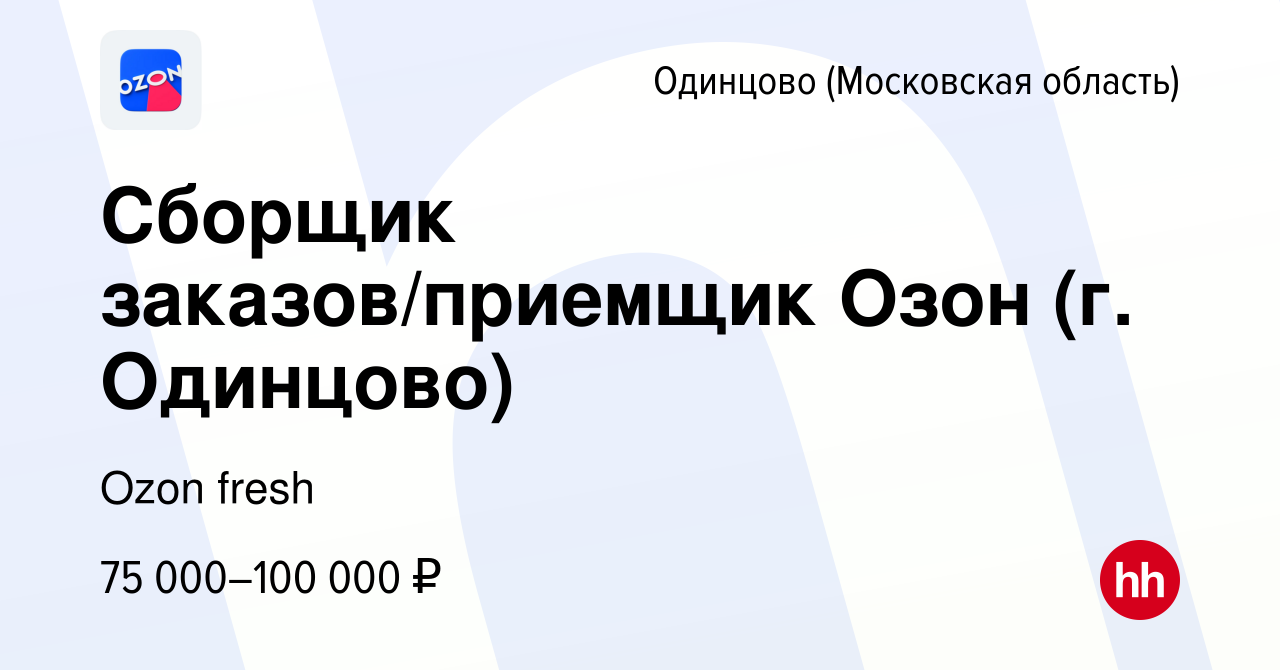 Вакансия Сборщик заказов/приемщик Озон (г. Одинцово) в Одинцово, работа в  компании Ozon fresh (вакансия в архиве c 2 мая 2024)