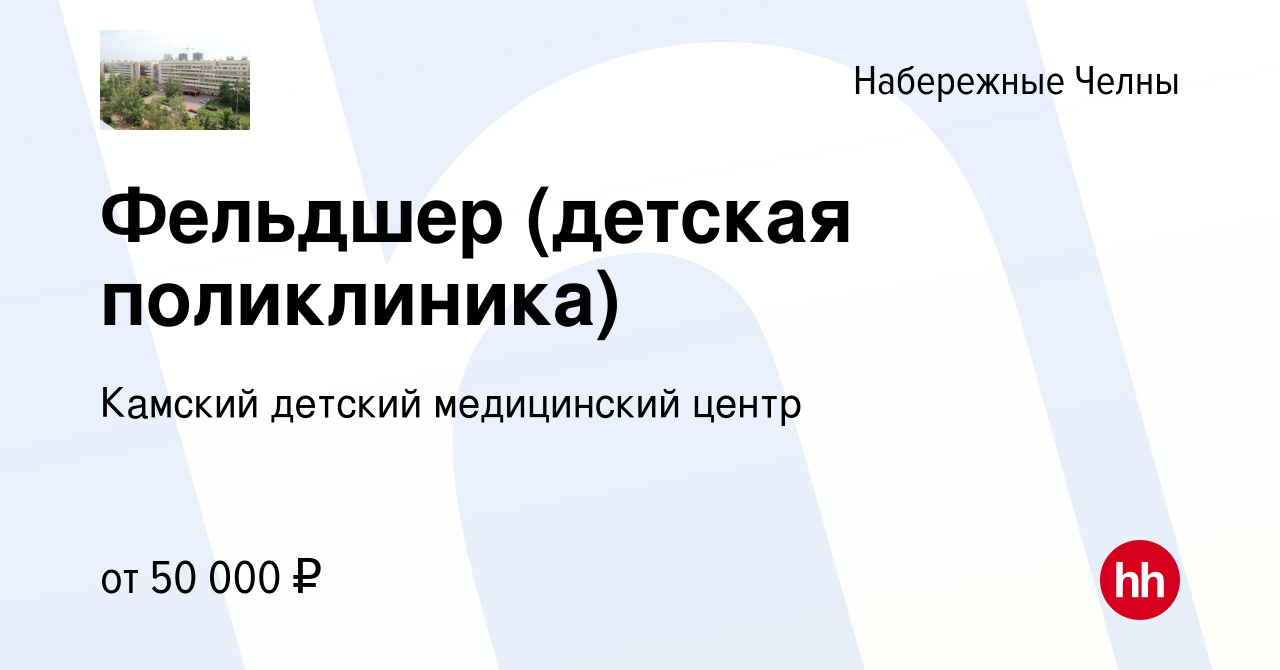 Вакансия Фельдшер (детская поликлиника) в Набережных Челнах, работа в  компании Камский детский медицинский центр (вакансия в архиве c 30 марта  2023)