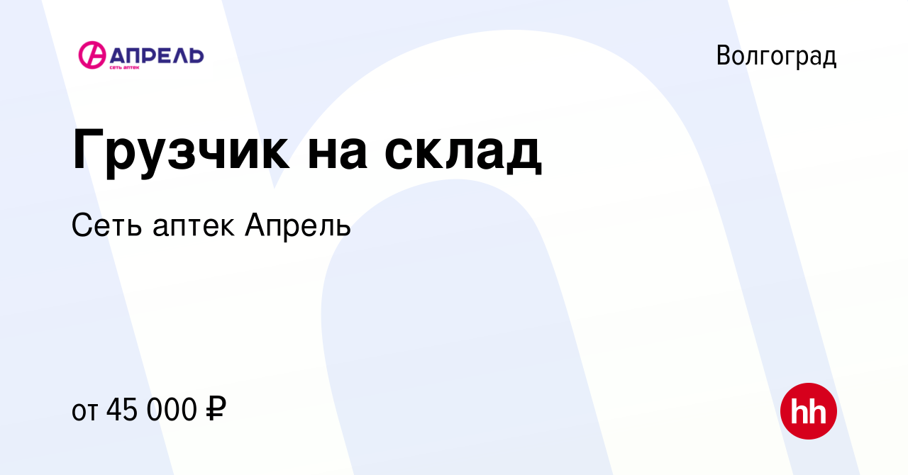 Вакансия Грузчик на склад в Волгограде, работа в компании Сеть аптек Апрель  (вакансия в архиве c 14 марта 2023)