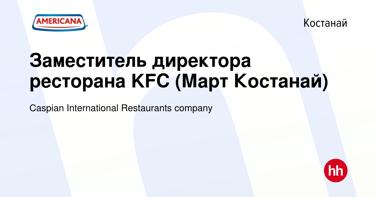 Вакансия Заместитель директора ресторана KFC (Март Костанай) в Костанае,  работа в компании Caspian International Restaurants company (вакансия в  архиве c 21 сентября 2023)