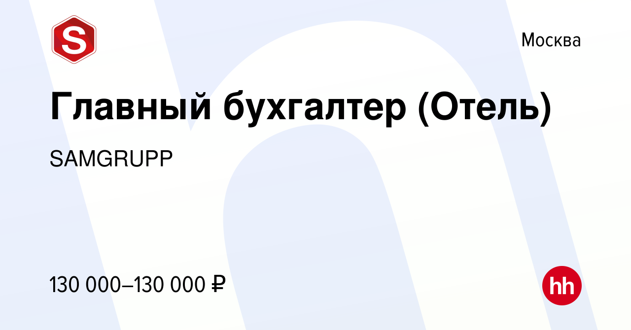 Вакансия Главный бухгалтер (Отель) в Москве, работа в компании SAMGRUPP  (вакансия в архиве c 29 апреля 2023)