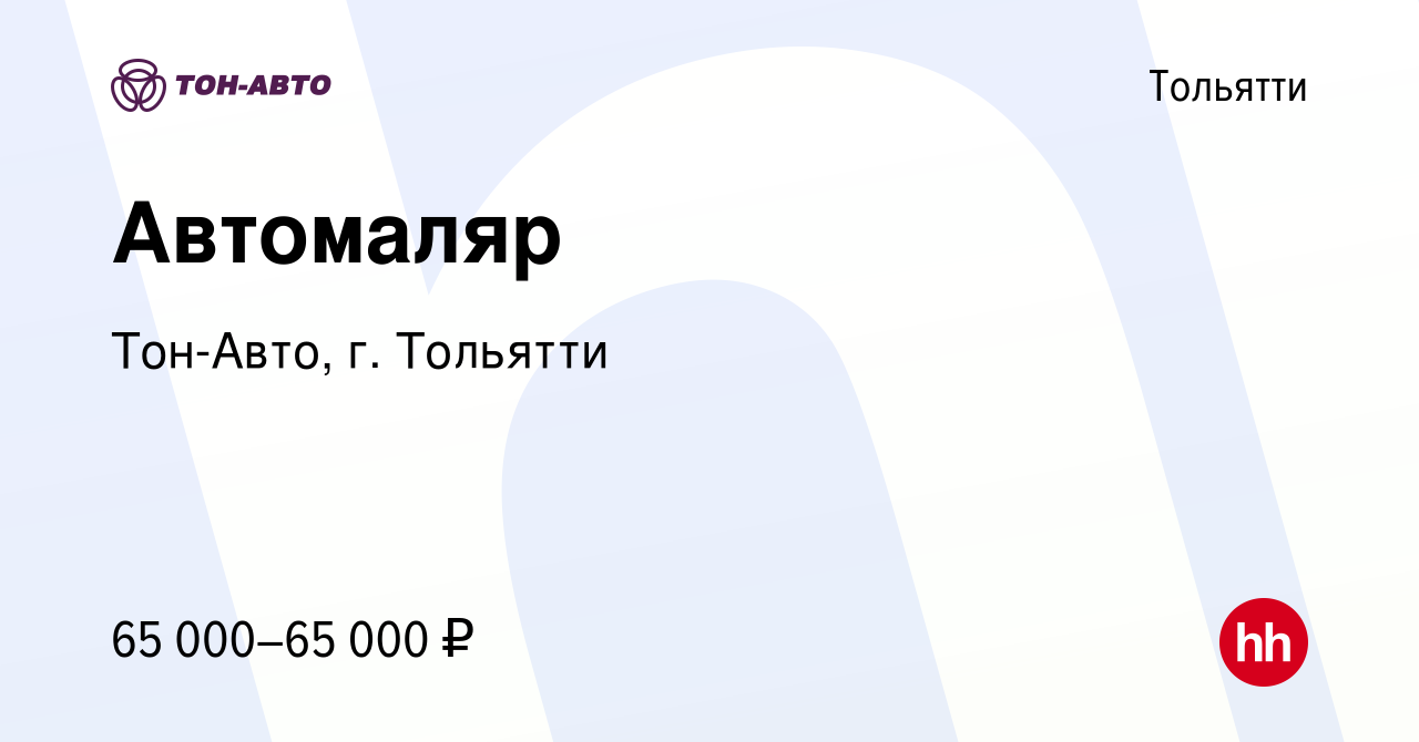 Вакансия Автомаляр в Тольятти, работа в компании Тон-Авто, г. Тольятти  (вакансия в архиве c 15 мая 2023)