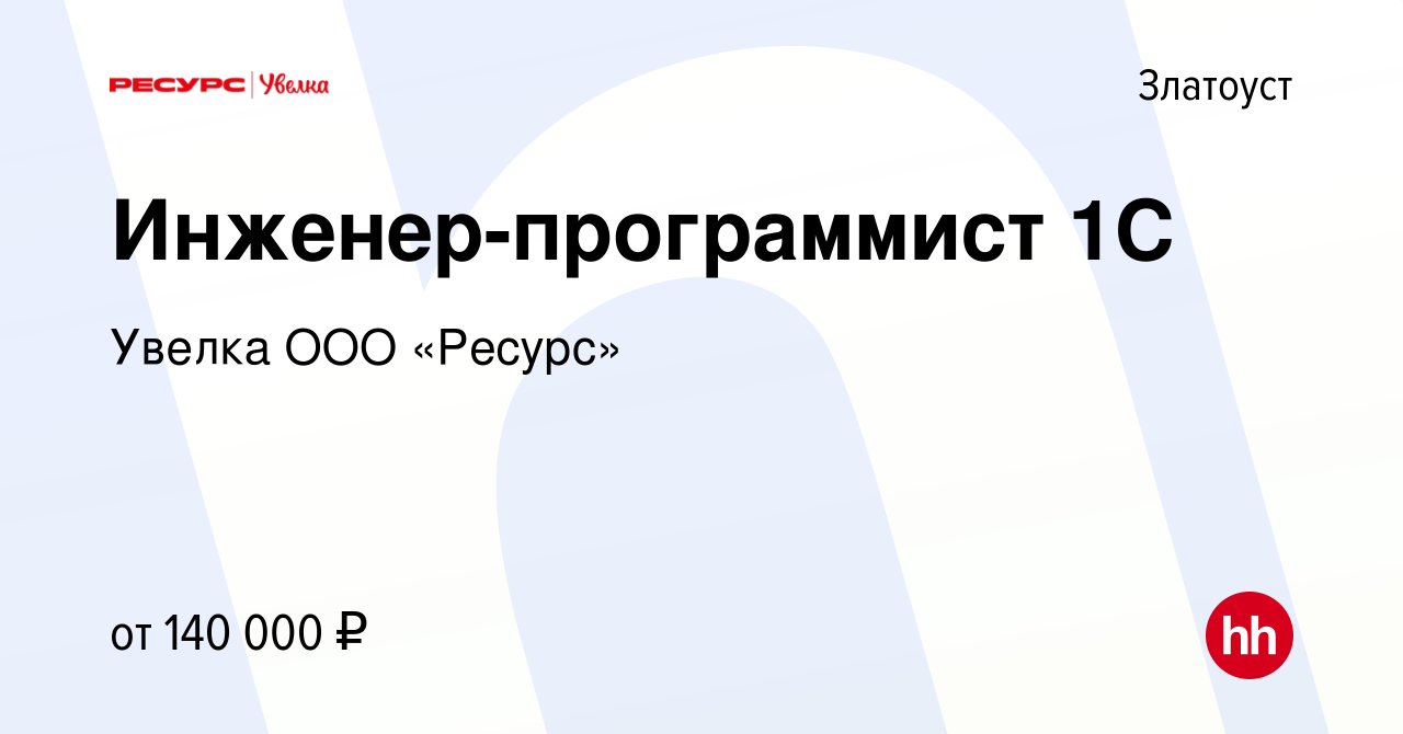 Вакансия Инженер-программист 1С в Златоусте, работа в компании Увелка ООО  «Ресурс» (вакансия в архиве c 30 марта 2023)