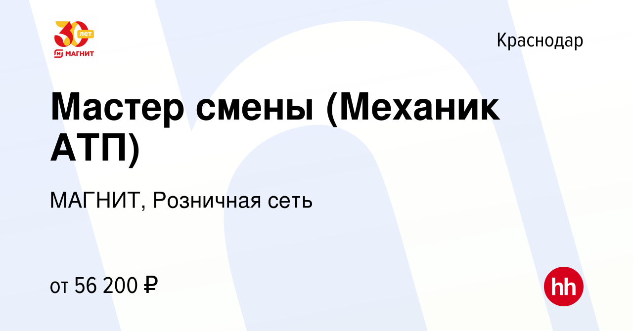 Вакансия Мастер смены (Механик АТП) в Краснодаре, работа в компании МАГНИТ,  Розничная сеть (вакансия в архиве c 2 марта 2023)