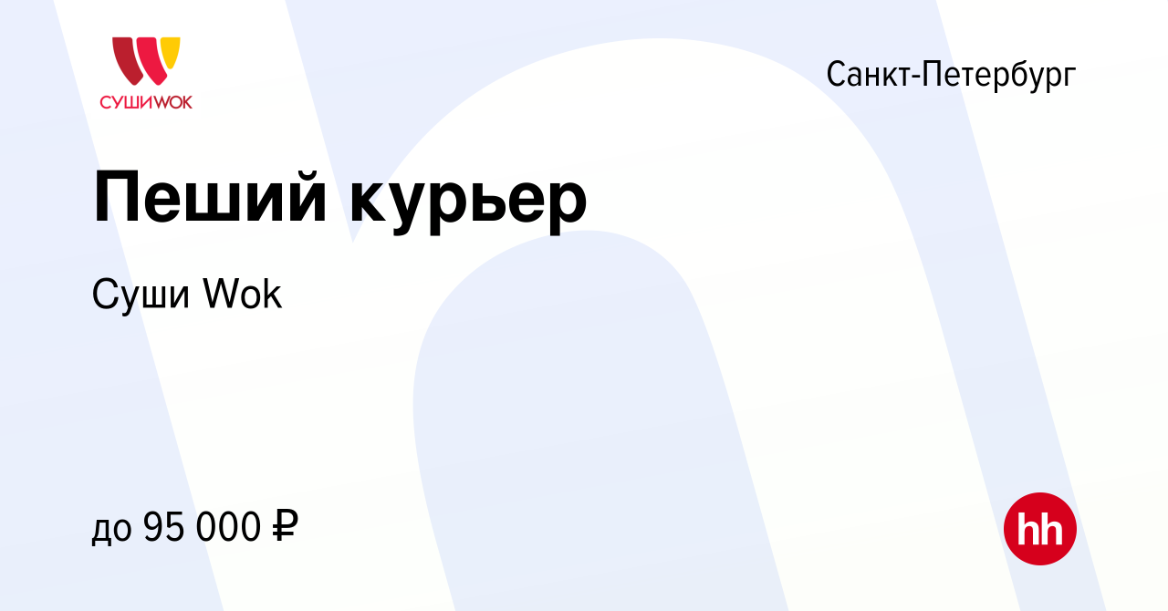 Вакансия Пеший курьер в Санкт-Петербурге, работа в компании Суши Wok  (вакансия в архиве c 30 марта 2023)