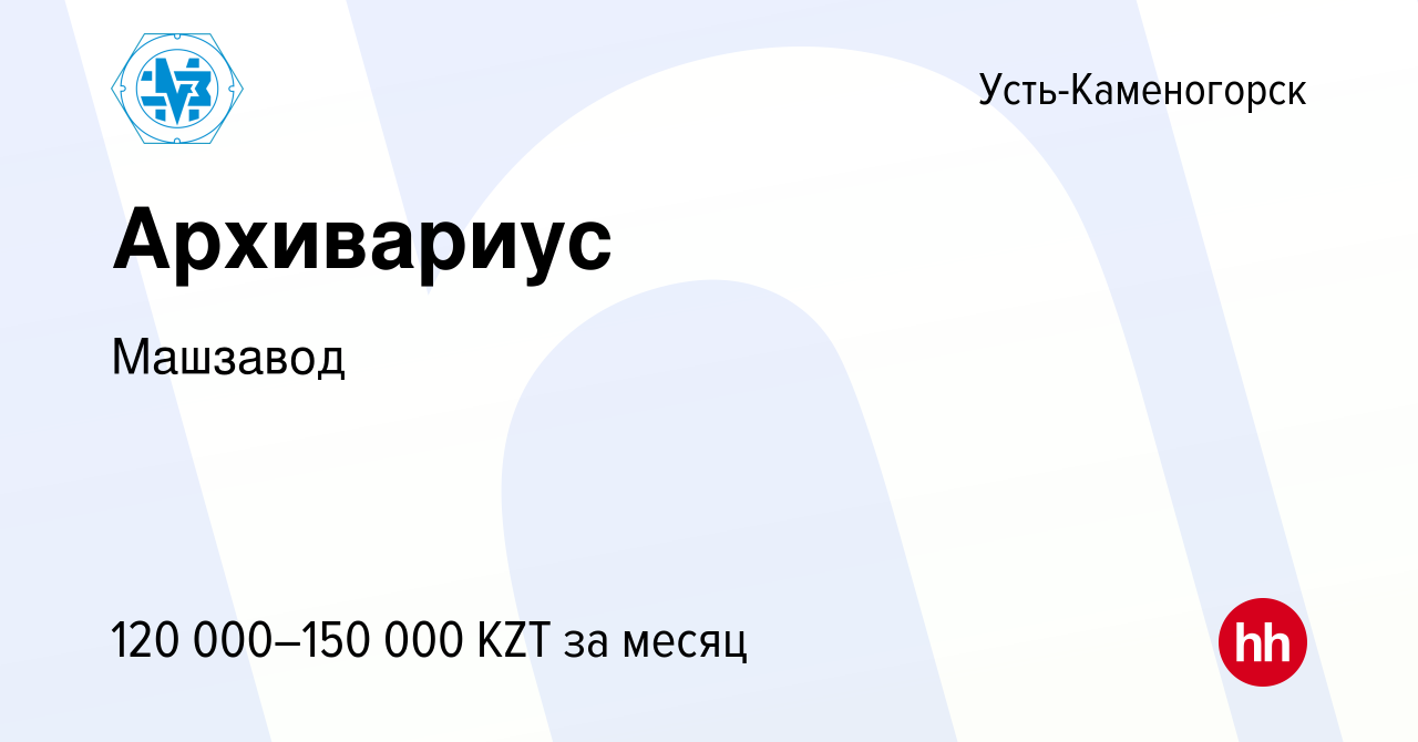 Вакансия Архивариус в Усть-Каменогорске, работа в компании Машзавод  (вакансия в архиве c 15 марта 2023)