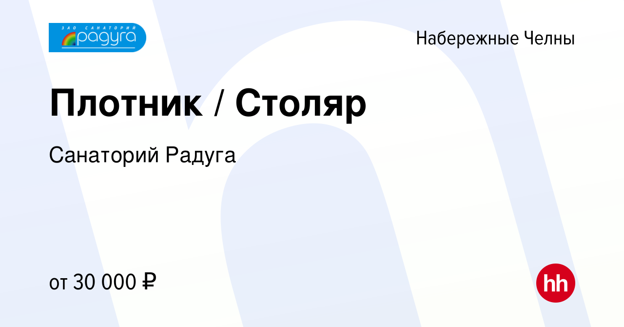 Вакансия Плотник / Столяр в Набережных Челнах, работа в компании Санаторий  Радуга (вакансия в архиве c 30 марта 2023)