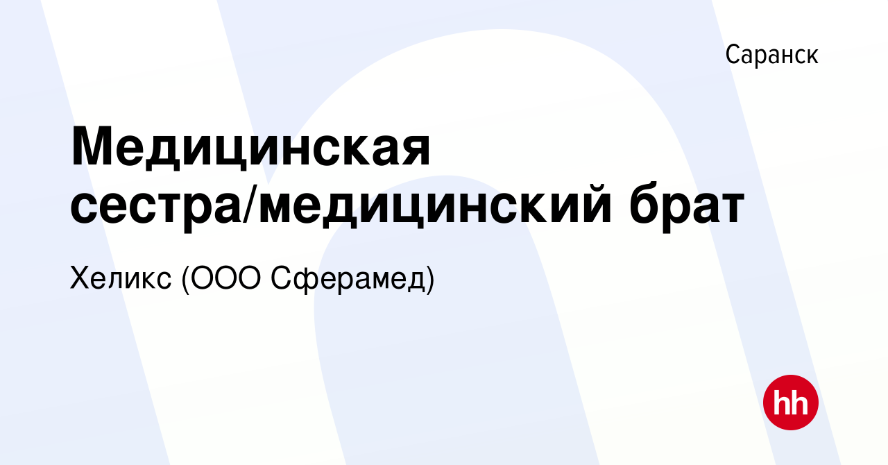 Вакансия Медицинская сестра/медицинский брат в Саранске, работа в компании  Хеликс (ООО Сферамед) (вакансия в архиве c 30 марта 2023)