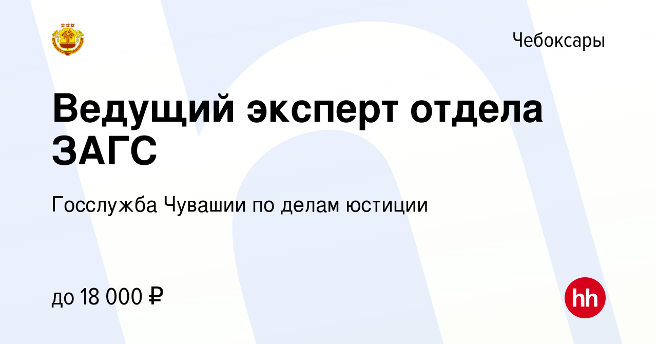 Вакансия Ведущий эксперт отдела ЗАГС в Чебоксарах, работа в компании  Госслужба Чувашии по делам юстиции (вакансия в архиве c 7 марта 2023)