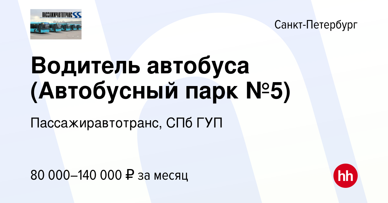 Вакансия Водитель автобуса (Автобусный парк №5) в Санкт-Петербурге, работа  в компании Пассажиравтотранс, СПб ГУП (вакансия в архиве c 7 апреля 2024)