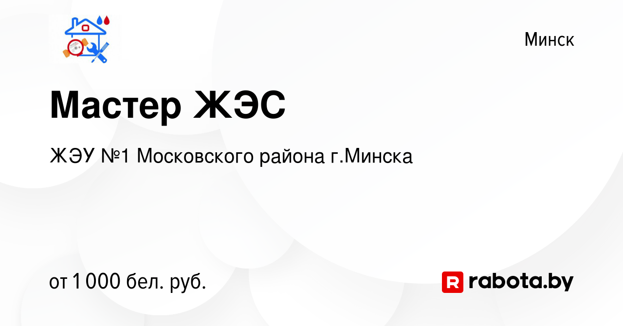 Вакансия Мастер ЖЭС в Минске, работа в компании ЖЭУ №1 Московского района  г.Минска (вакансия в архиве c 15 апреля 2023)