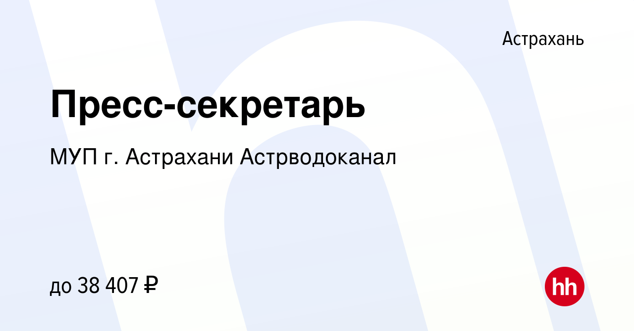 Вакансия Пресс-секретарь в Астрахани, работа в компании МУП г. Астрахани  Астрводоканал (вакансия в архиве c 27 апреля 2023)