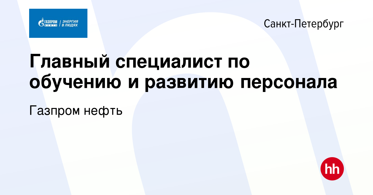 Вакансия Главный специалист по обучению и развитию персонала в  Санкт-Петербурге, работа в компании Газпром нефть (вакансия в архиве c 30  марта 2023)