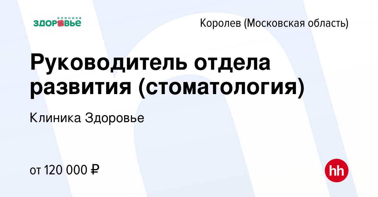 Вакансия Руководитель отдела развития (стоматология) в Королеве, работа в  компании Клиника Здоровье (вакансия в архиве c 30 марта 2023)