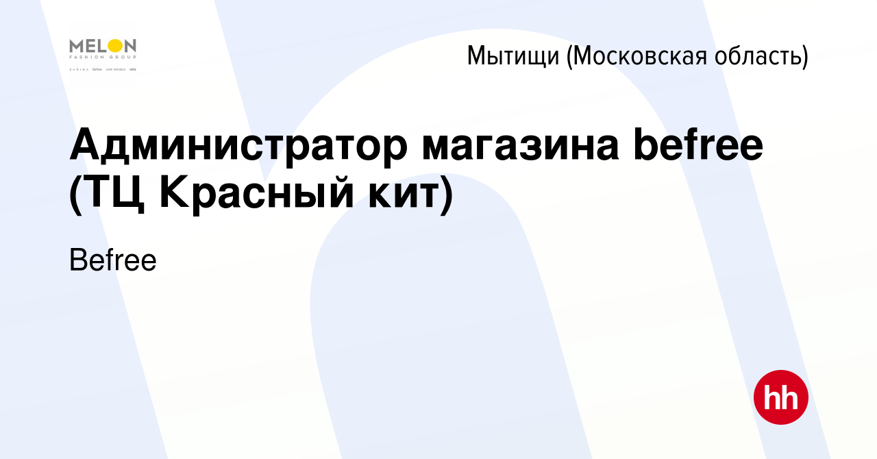 Вакансия Администратор магазина befree (ТЦ Красный кит) в Мытищах, работа в  компании Befree (вакансия в архиве c 6 апреля 2023)