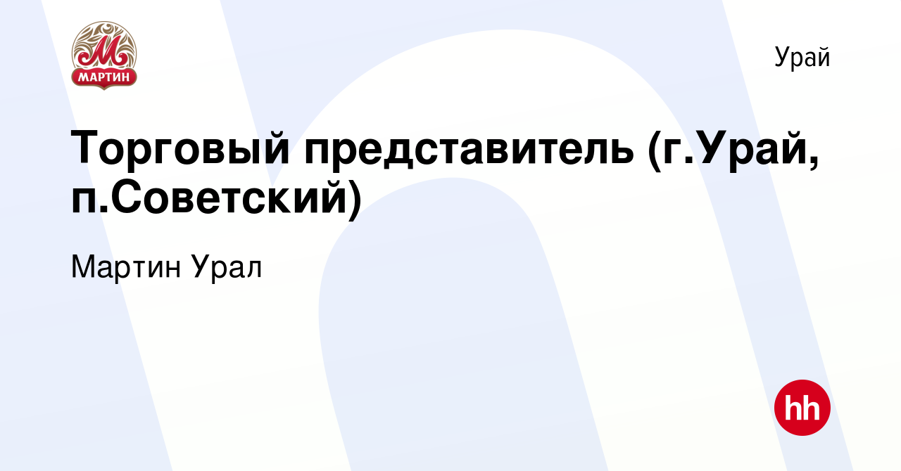 Вакансия Торговый представитель (г.Урай, п.Советский) в Урае, работа в  компании Мартин Урал (вакансия в архиве c 30 марта 2023)