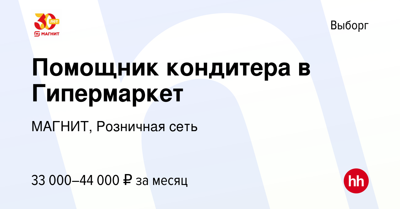 Вакансия Помощник кондитера в Гипермаркет в Выборге, работа в компании  МАГНИТ, Розничная сеть (вакансия в архиве c 25 июня 2023)