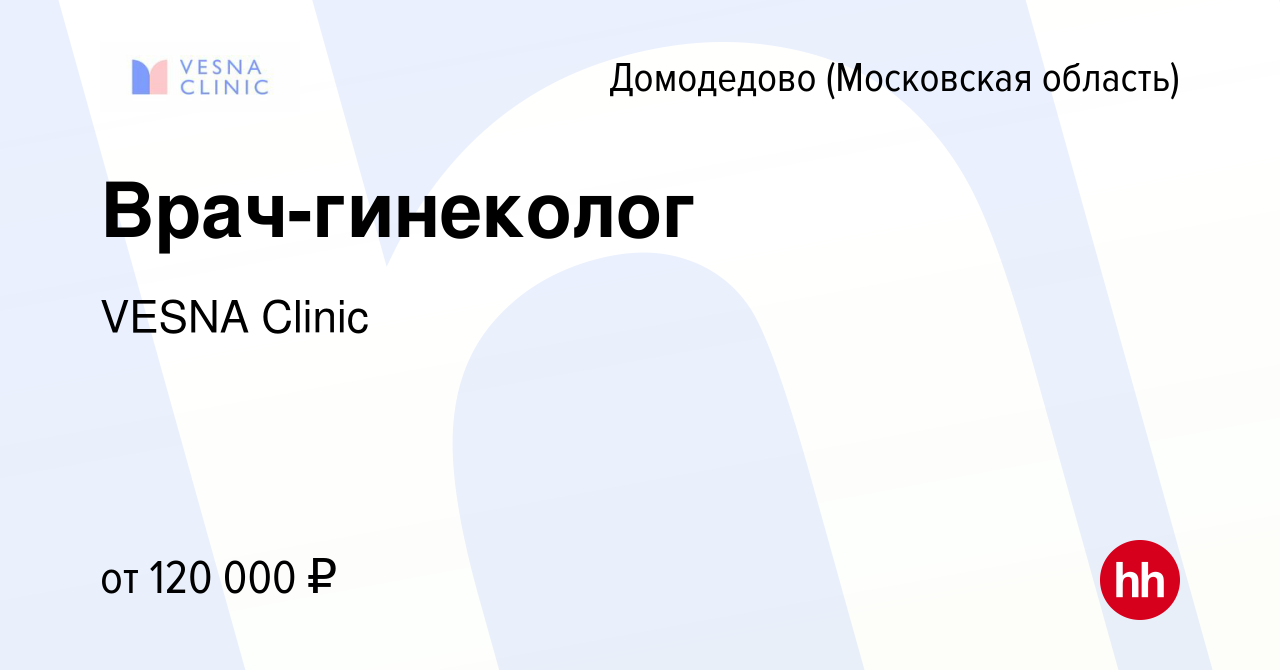 Вакансия Врач-гинеколог в Домодедово, работа в компании VESNA Clinic  (вакансия в архиве c 27 апреля 2023)