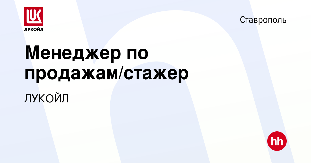 Вакансия Менеджер по продажам/стажер в Ставрополе, работа в компании ЛУКОЙЛ  (вакансия в архиве c 26 апреля 2023)