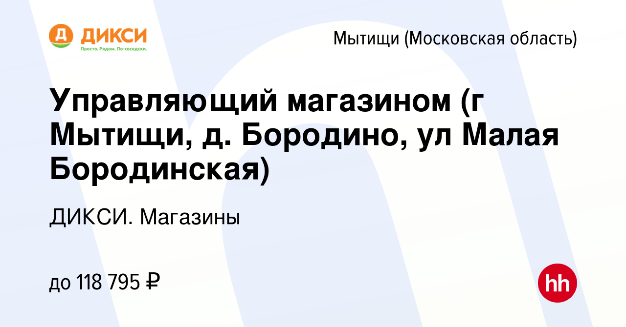 Вакансия Управляющий магазином (г Мытищи, д. Бородино, ул Малая Бородинская)  в Мытищах, работа в компании ДИКСИ. Магазины (вакансия в архиве c 23 апреля  2023)