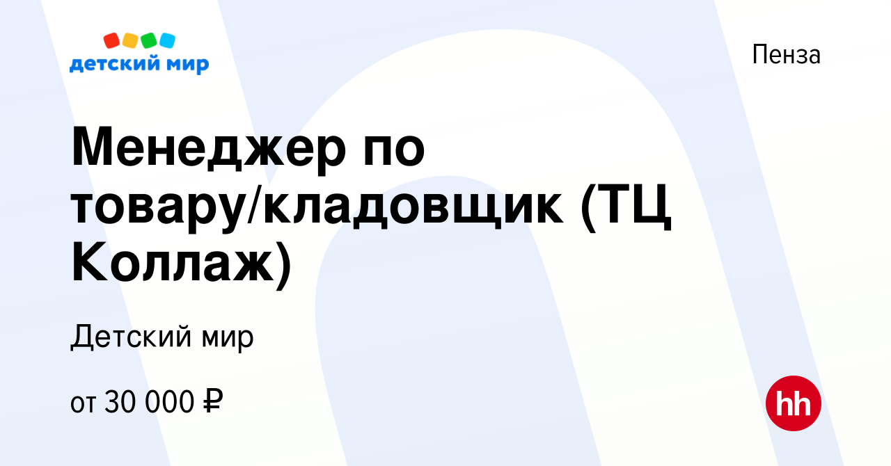 Вакансия Менеджер по товару/кладовщик (ТЦ Коллаж) в Пензе, работа в  компании Детский мир (вакансия в архиве c 24 марта 2023)